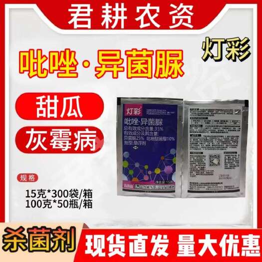 魏县灯彩35%吡唑异菌脲