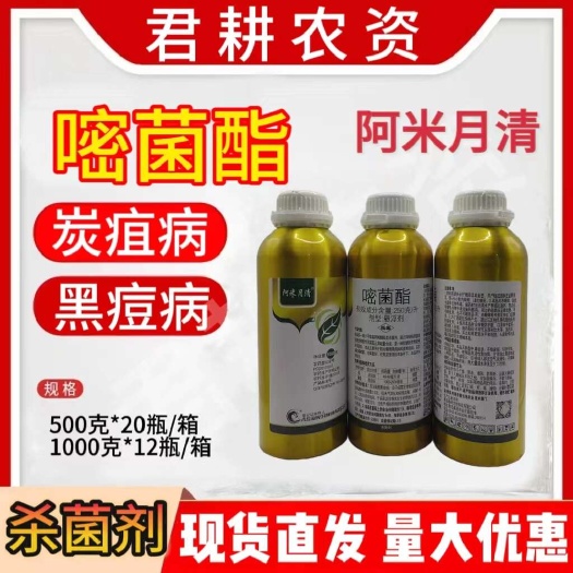 魏县阿米月清25%嘧菌酯