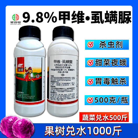 9.8%甲维虱螨脲小菜蛾青虫肉虫杀虫杀卵触杀胃毒