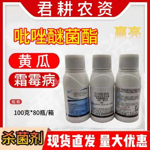 魏县赢亮100克25%吡唑醚菌酯