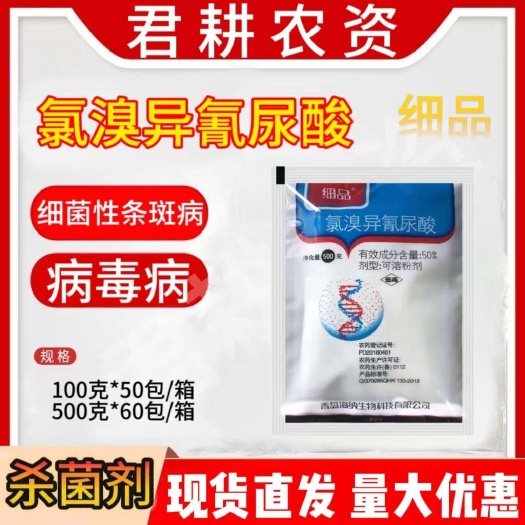 魏县细品500克50%氯溴异氰尿酸