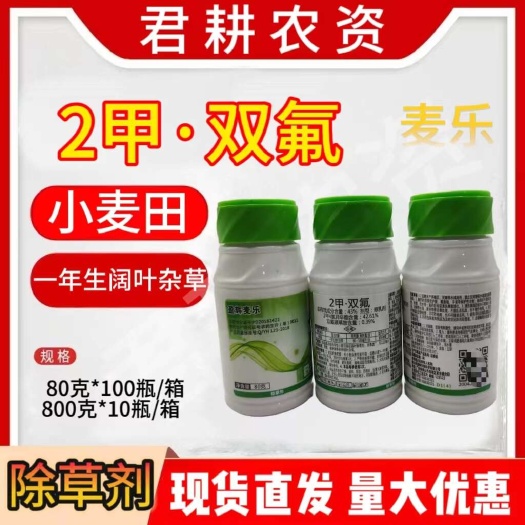 魏县盈辉麦乐80克43%双氟磺草胺二甲四氯异辛酯