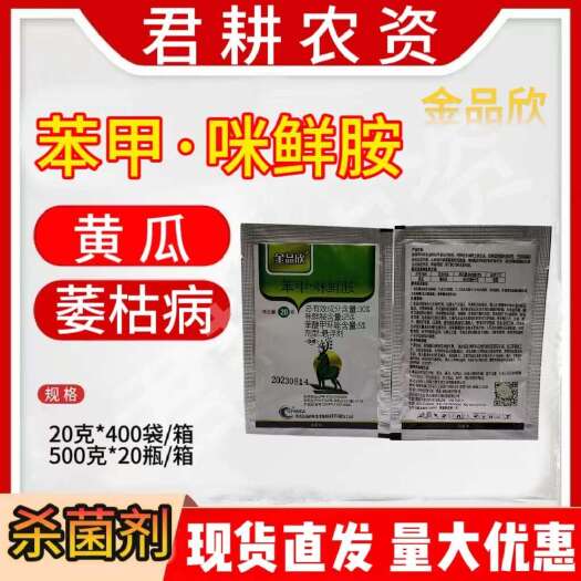 魏县金品欣30%苯甲咪鲜胺