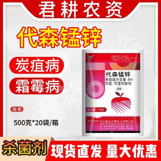 魏县威远80%代森锰锌500克