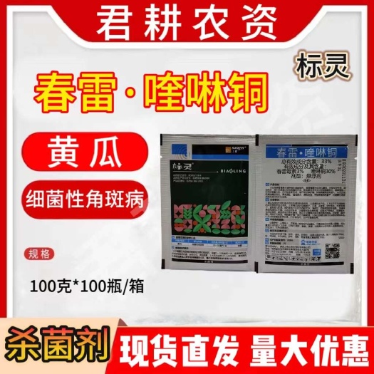 魏县标灵33%春雷霉素喹啉铜