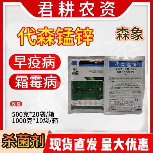魏县森象80%代森锰锌杀菌剂