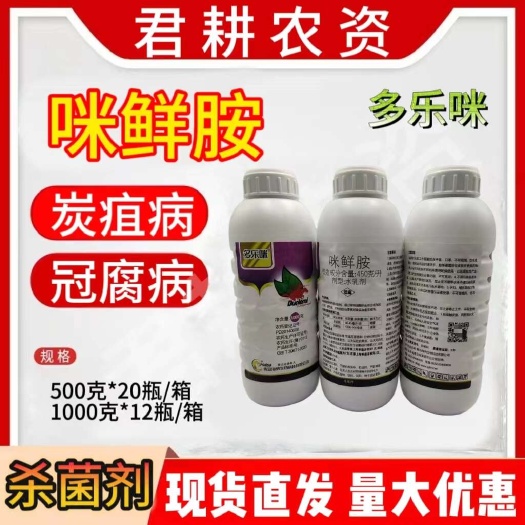 魏县多乐咪45%咪鲜胺杀菌剂