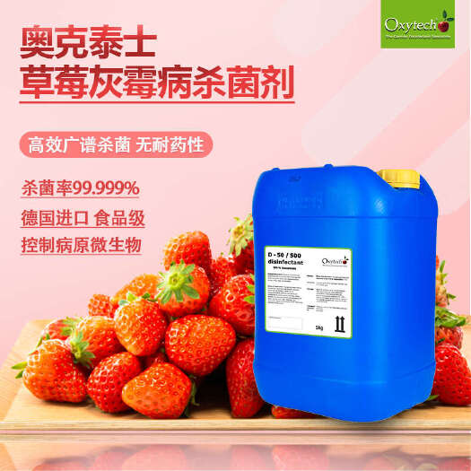 济南草莓育苗预防灰霉病消毒剂无色无味食品级无耐性消毒剂