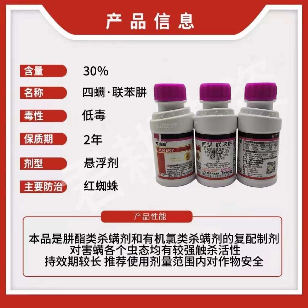 艾满利30%四螨嗪联苯肼酯