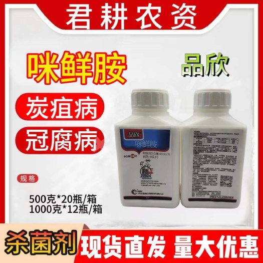 魏县品欣45%咪鲜胺杀菌剂