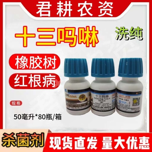 魏县洗纯50克十三吗啉750克/升