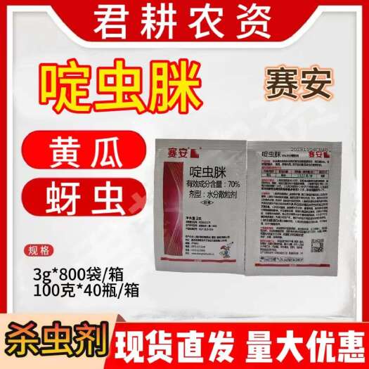 魏县赛安3克70%啶虫脒