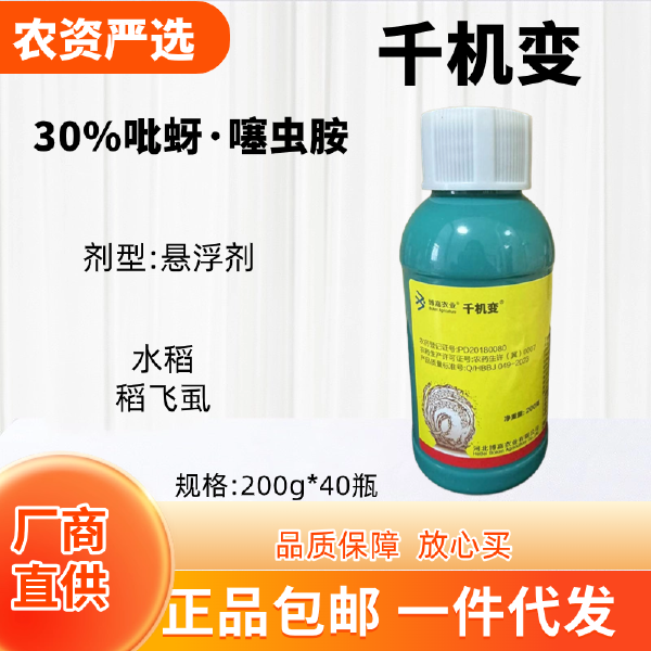 河北博嘉 千机变 30%吡蚜·噻虫胺 悬浮剂 功能：水稻 稻