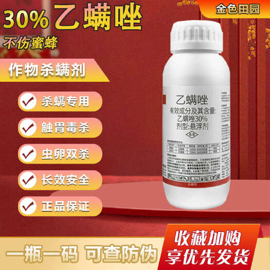 烟台30%乙螨唑柑橘树草莓红蜘蛛专用药乙螨挫乙满唑杀螨剂农药杀虫