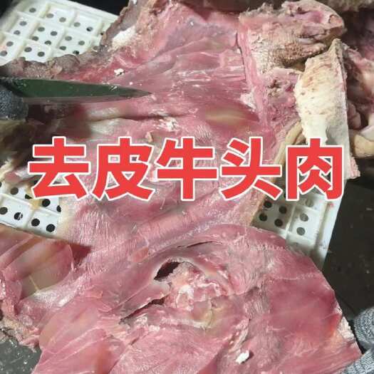 博爱县去皮牛头肉，适用于饭店.烧烤.火锅店.烤肉店