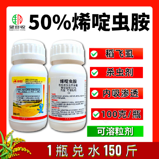 潍坊神针50%烯啶虫胺杀虫剂稻飞虱蓟马蚜虫小黑飞农药