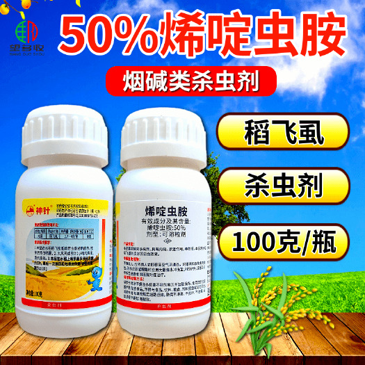 潍坊神针50%烯啶虫胺稻飞虱蚜虫蓟马烟碱类杀虫剂