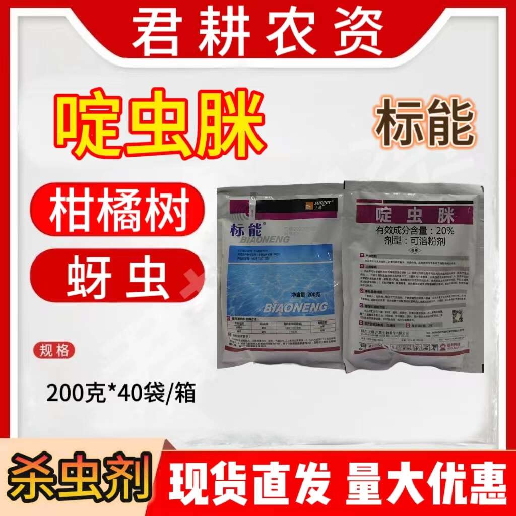 标能200克20%啶虫脒
