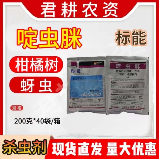 魏县标能200克20%啶虫脒