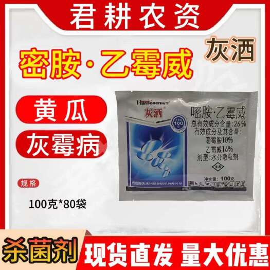 魏县灰洒26%嘧胺乙霉威杀菌剂