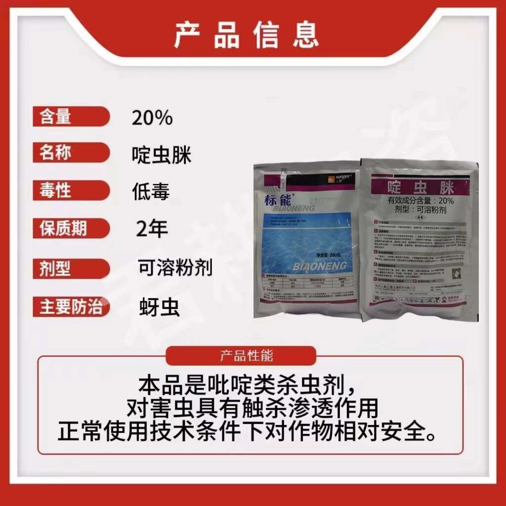 标能200克20%啶虫脒
