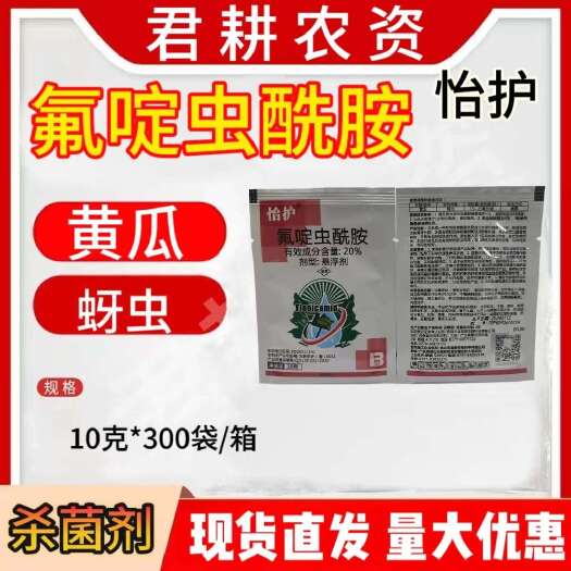 魏县怡护20%氟啶虫酰胺杀菌剂