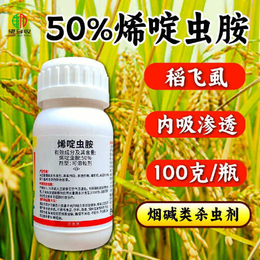 潍坊神针50%烯啶虫胺水稻稻飞虱蚜虫刺吸式虫害杀虫剂