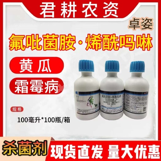 魏县卓姿100克36%氟吡菌胺烯酰吗啉