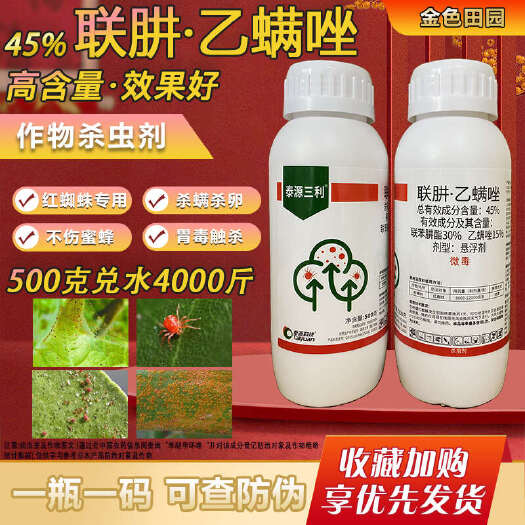 烟台45联肼乙螨唑联苯肼脂酯乙螨挫柑橘树草莓红蜘蛛专用农药