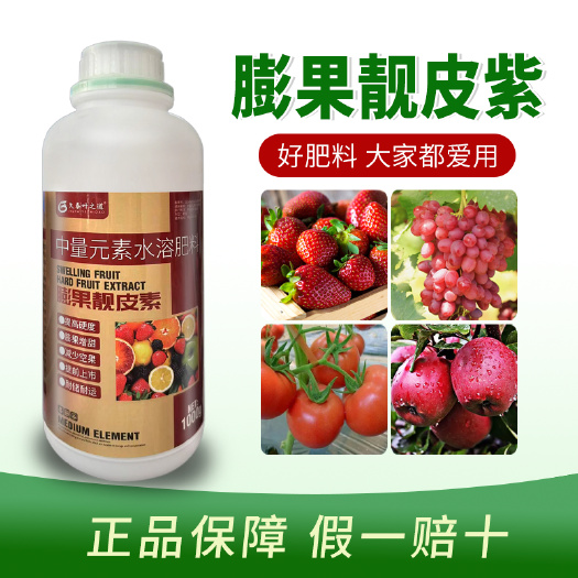 果实膨大剂膨果靓皮提高硬度草莓葡萄甜瓜西红柿梨果树专用叶面肥