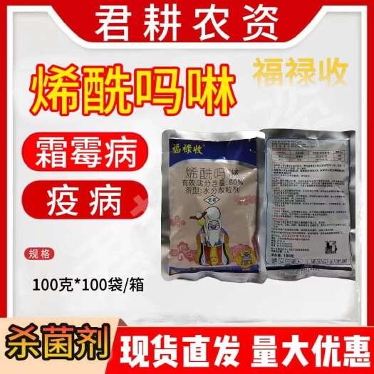魏县福禄收80%烯酰吗啉杀菌剂
