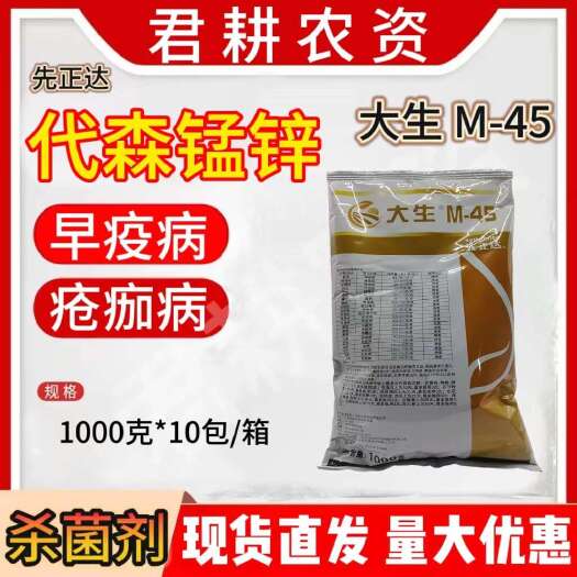 魏县大生80%代森锰锌M-45杀菌剂
