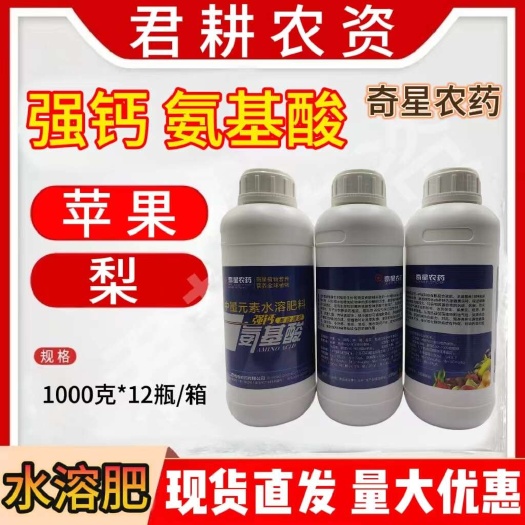魏县强钙氨基酸中量元素水溶肥料