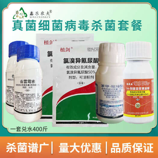 潍坊全能杀菌套餐春雷霉素氯溴异氰尿酸苯甲吡唑酯芸苔素甾醇真菌细菌