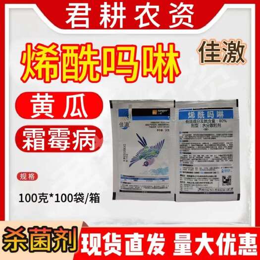 魏县佳激80%烯酰吗啉杀菌剂