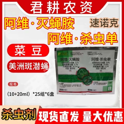魏县速诺克阿维灭蝇胺杀虫单