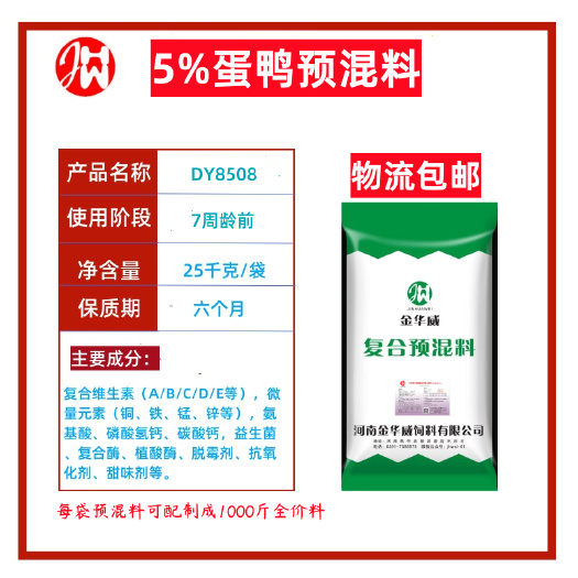【厂家】5%蛋鸭预混合饲料包邮乡镇可达河南发货