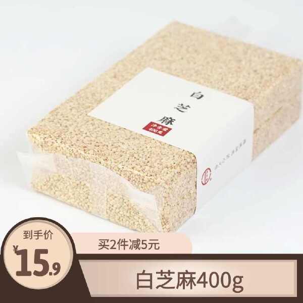 纯白芝麻400克真空包装磨油磨酱原料生白芝麻