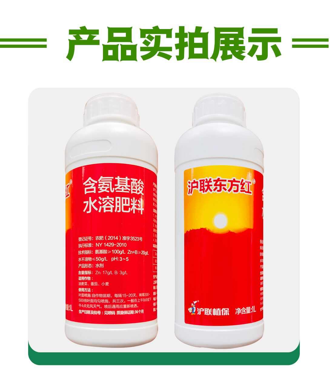 含氨基酸水溶肥沪联东方红蔬菜水果小麦抗病抗逆促进生长叶面肥