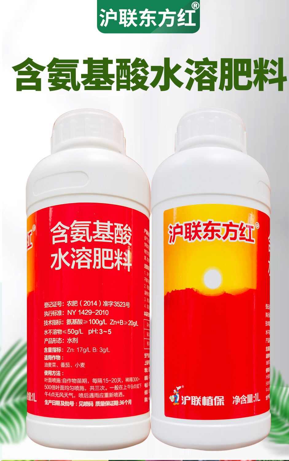 含氨基酸水溶肥沪联东方红蔬菜水果小麦抗病抗逆促进生长叶面肥