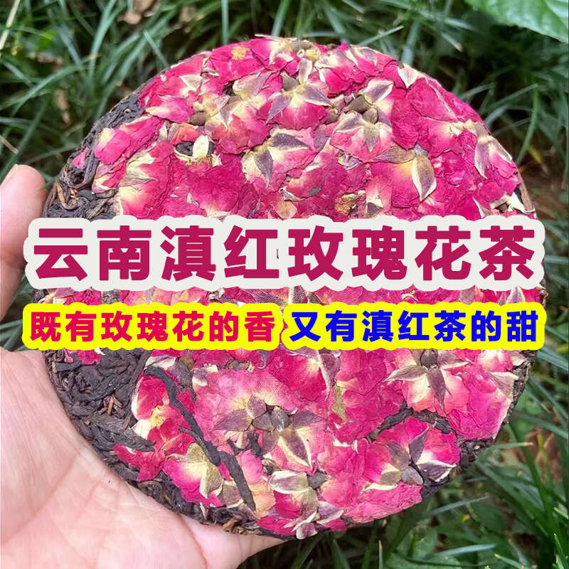 【热销中】云南滇红茶玫瑰花茶饼茶凤庆滇红茶