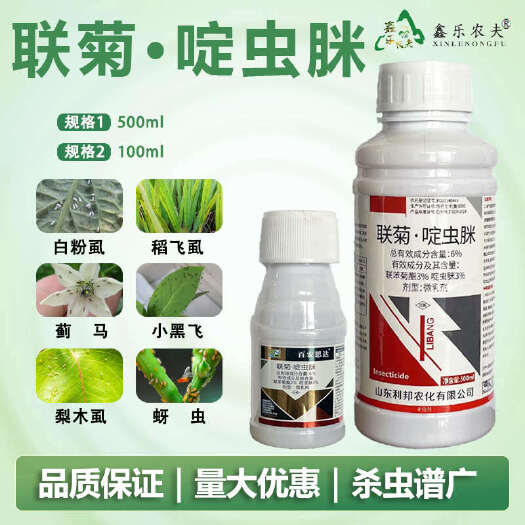 农药杀虫剂联菊啶虫脒针对蓟马飞虱白粉虱蚜虫螨类红蜘蛛叶蝉农药