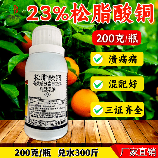 潍坊23%松脂酸铜农药杀菌剂 柑橘溃疡病桃穿孔病细菌病害