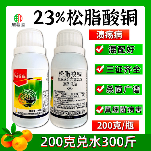 潍坊23%松脂酸铜柑橘溃疡病草莓根腐病软腐病青枯病细菌杀菌剂