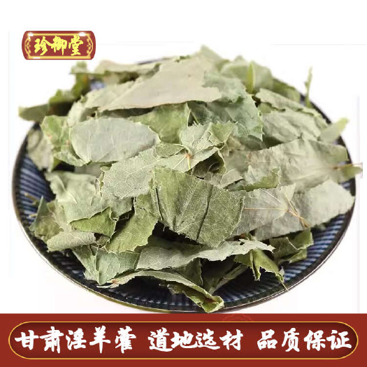 甘肃软叶淫羊藿 公斤包含量产区货 现货供应大量批发甘肃淫羊藿