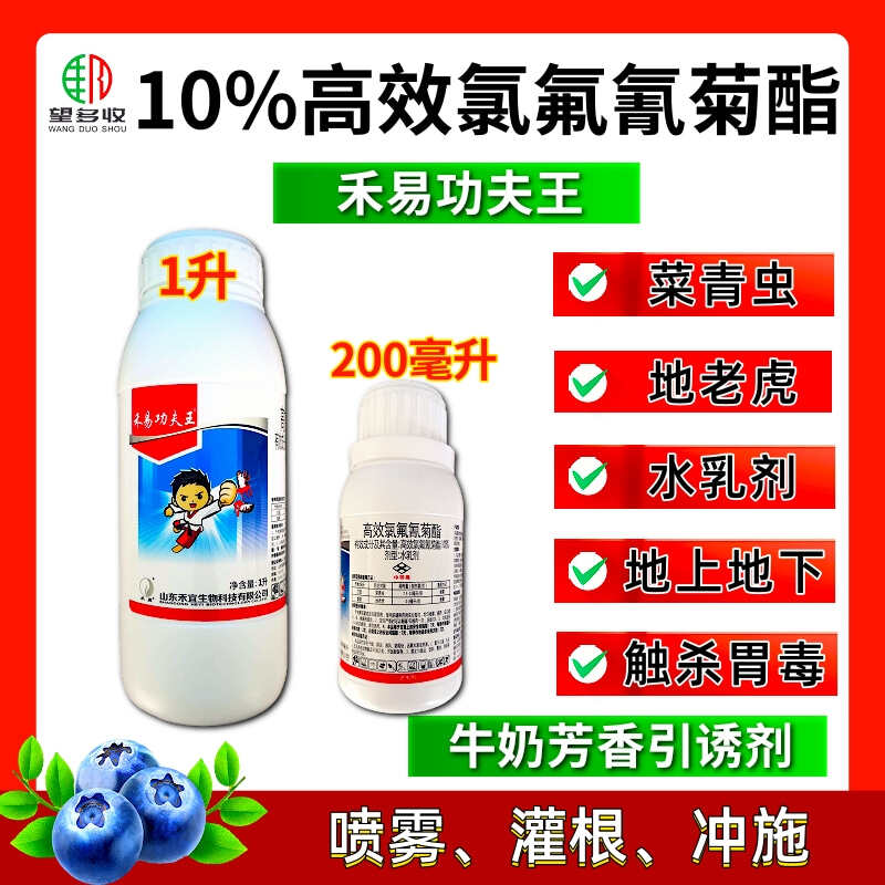 10%高效氯氟氰菊酯 功夫王 1000毫升 水乳剂