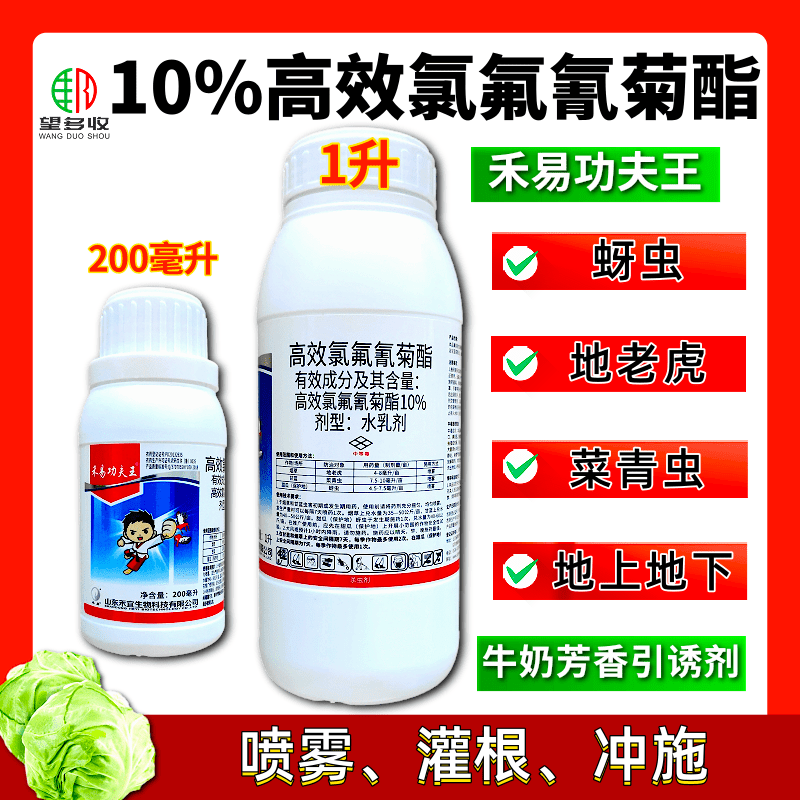 10%高效氯氟氰菊酯 功夫王 1000毫升 水乳剂