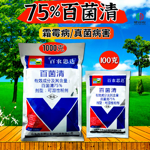 75%百菌清 蓝粉 霜霉病 保护性真菌杀菌剂