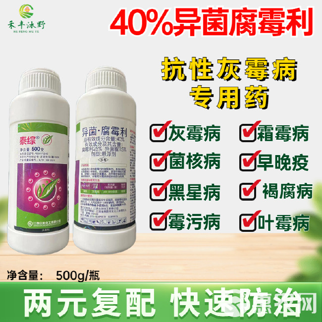 40%异菌腐霉利灰霉病专用杀菌剂异菌腐霉利番茄灰霉病农药