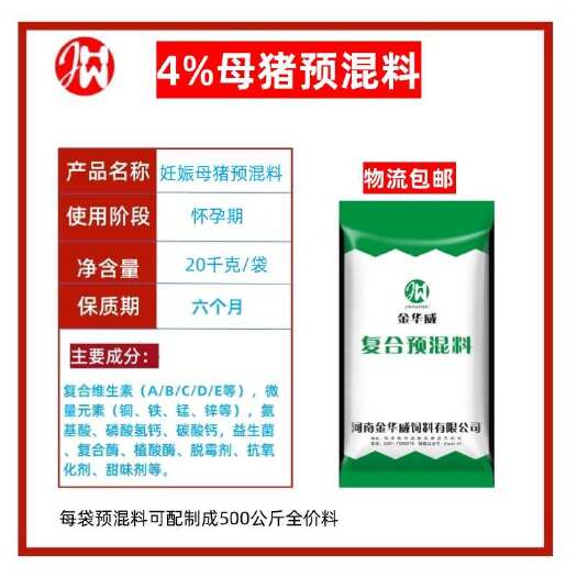 武陟县【厂家】4%母猪预混合饲料（包邮）
